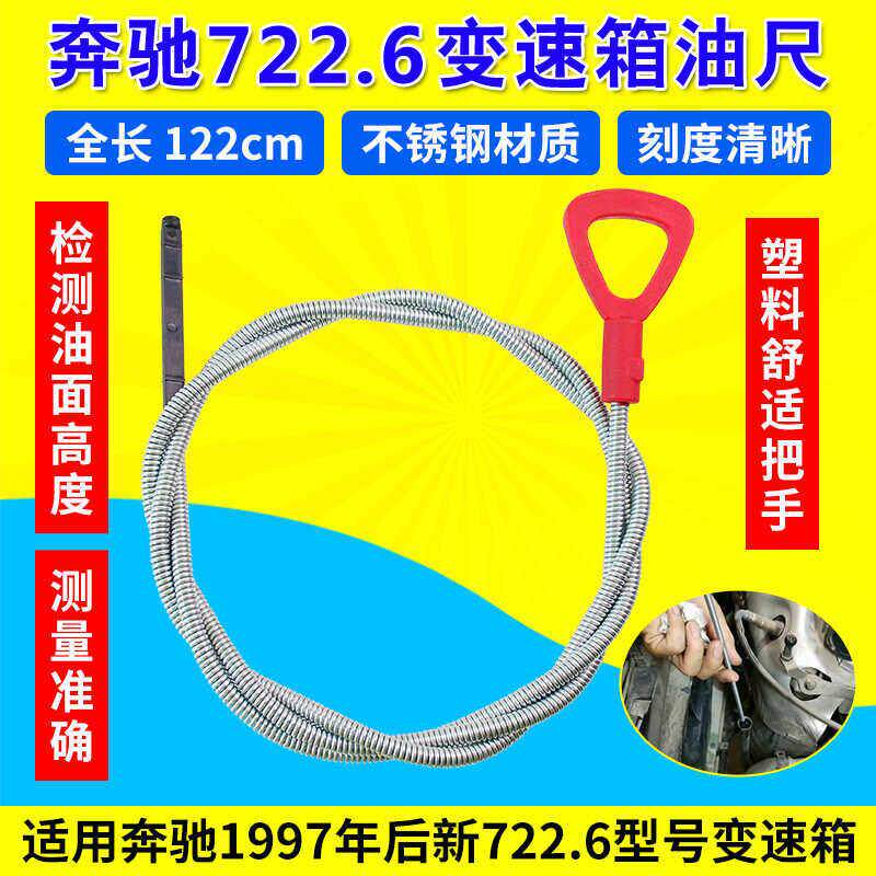 宾士722.6 722.7 722.8变速箱机油尺油箱尺油标尺油位测量工具