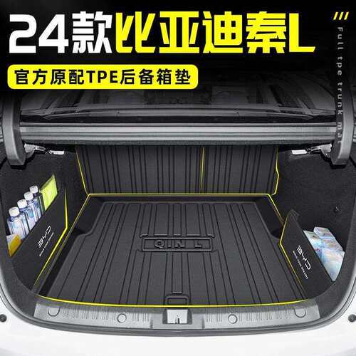 适用于2026款比亚迪秦L专用TPE后备箱垫尾箱垫改装配件汽车用品25