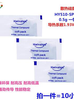散热硅脂 袋装 HY510 0.5g 灰色迷你包 导热膏导热硅脂 1.93W