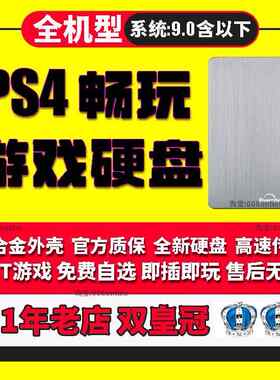PS4游戏硬盘9.00移动pro slim装满1T 2T 3T折腾高速破软解免安装