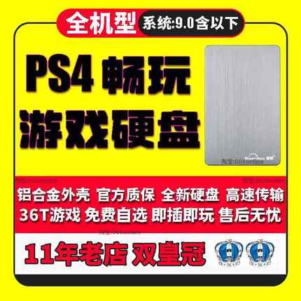 PS4游戏硬盘9.00移动pro slim装满1T 2T 3T折腾高速破软解免安装