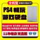 3T折腾高速破软解免安装 PS4游戏硬盘9.00移动pro 满1T slim装