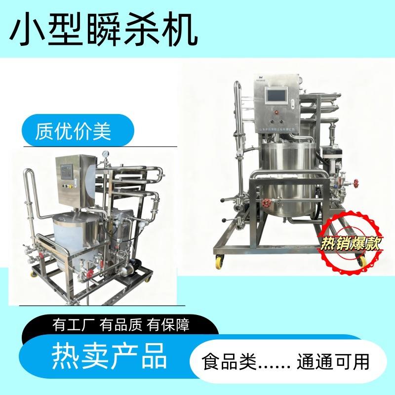 巴氏杀菌机啤酒果汁杀菌机自动化控制小型瞬时杀菌机