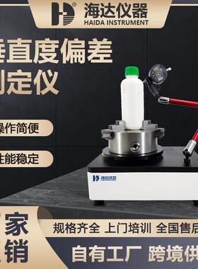东莞海达工厂直销饮料瓶垂直度测试机安瓿瓶垂直偏差度测定仪