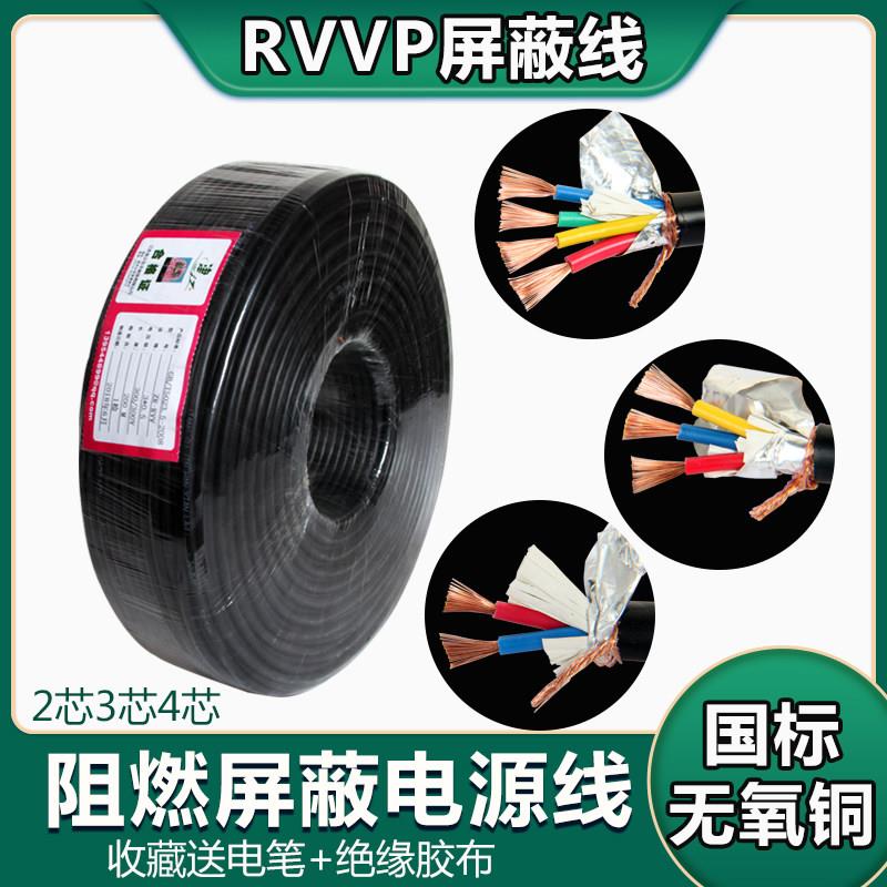 国标纯铜RVVP屏蔽线2芯3芯4芯6芯 0.51.0 1.52.5平方控制信号电线