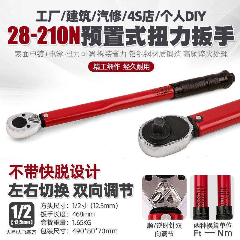 1/2 28-210N汽修轮胎可调棘轮扭力扳手机修公斤力矩正反套筒扳手