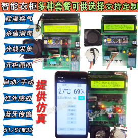 。基于51stm32单片机，智能衣柜衣橱，蓝牙换气除湿红外感应系统d