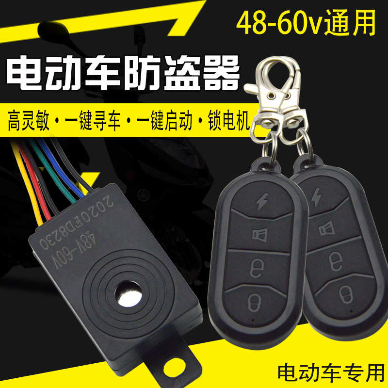 电动车防盗器防盗锁报警器48V60V通用电瓶车三轮车遥控钥匙锁电机