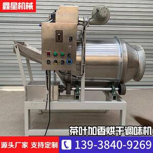 不锈钢茶叶加香调味机茶粉包入香滚筒烘干机风送加液食品搅拌机