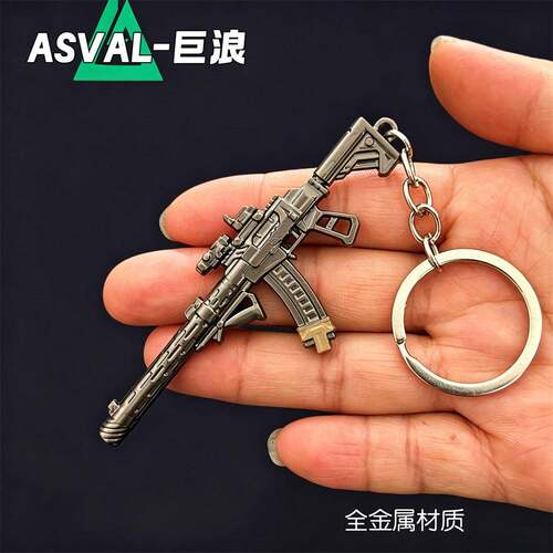 三角洲周边 迷你ASVAL巨浪小枪武器模型玩具挂件合金钥匙扣饰品