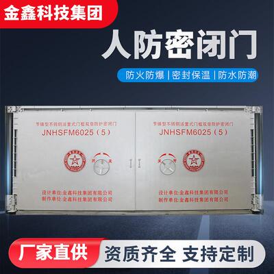 人防密闭门消防安全防火门钢制防爆密闭门人防工程隔音消防净化门