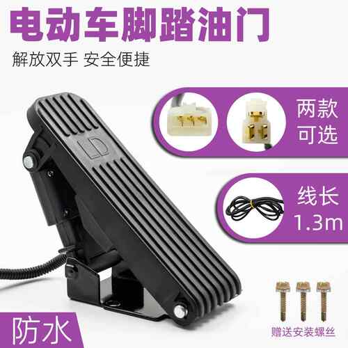 电动三轮车脚踏油门加速器四轮车脚踩调速器踏板转把改装篷车脚踏