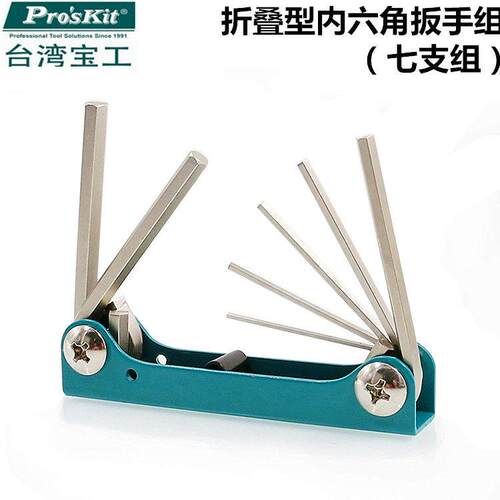 宝工8PK-021N公制内六角扳手组折叠钥匙扣式六角扳手套装HW-221M