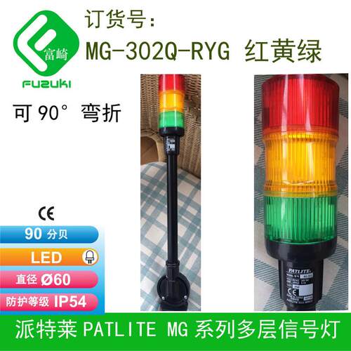 现货Patlite派特莱60系列MG-302Q-RYG多层讯号灯红黄绿可90度折弯