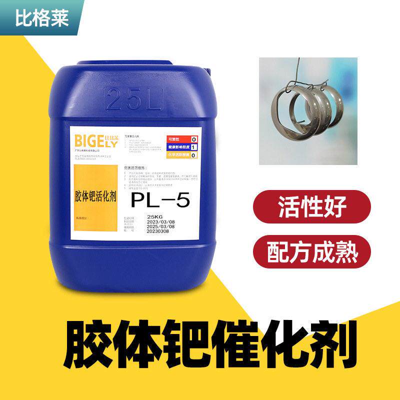 活性好胶体钯催化剂 稳定性好胶体钯水 易操作上镀快胶体钯活化剂
