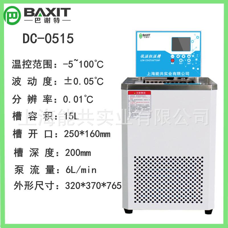 巴谢特DC-0515低温恒温槽加热制冷反应机水浴槽低温冷却液循环泵
