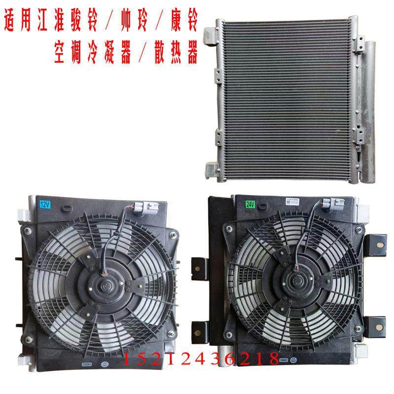 适用于骏铃V5V6V3康铃J系帅玲Q5Q6H系空调散热器电风扇冷凝器芯片