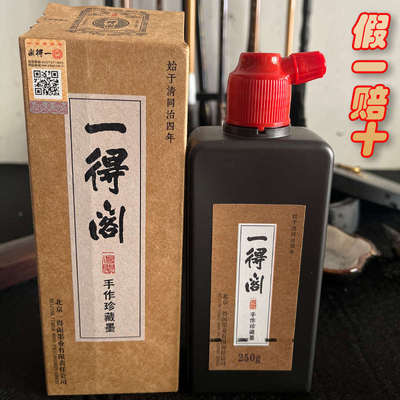 墨汁书法专用一得阁手作珍藏墨汁250克纯手工古法毛笔书法油烟墨