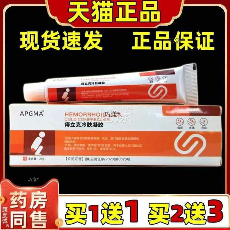 买2送1APGM痔立克冷肤20Ag/支内外混合适用8200