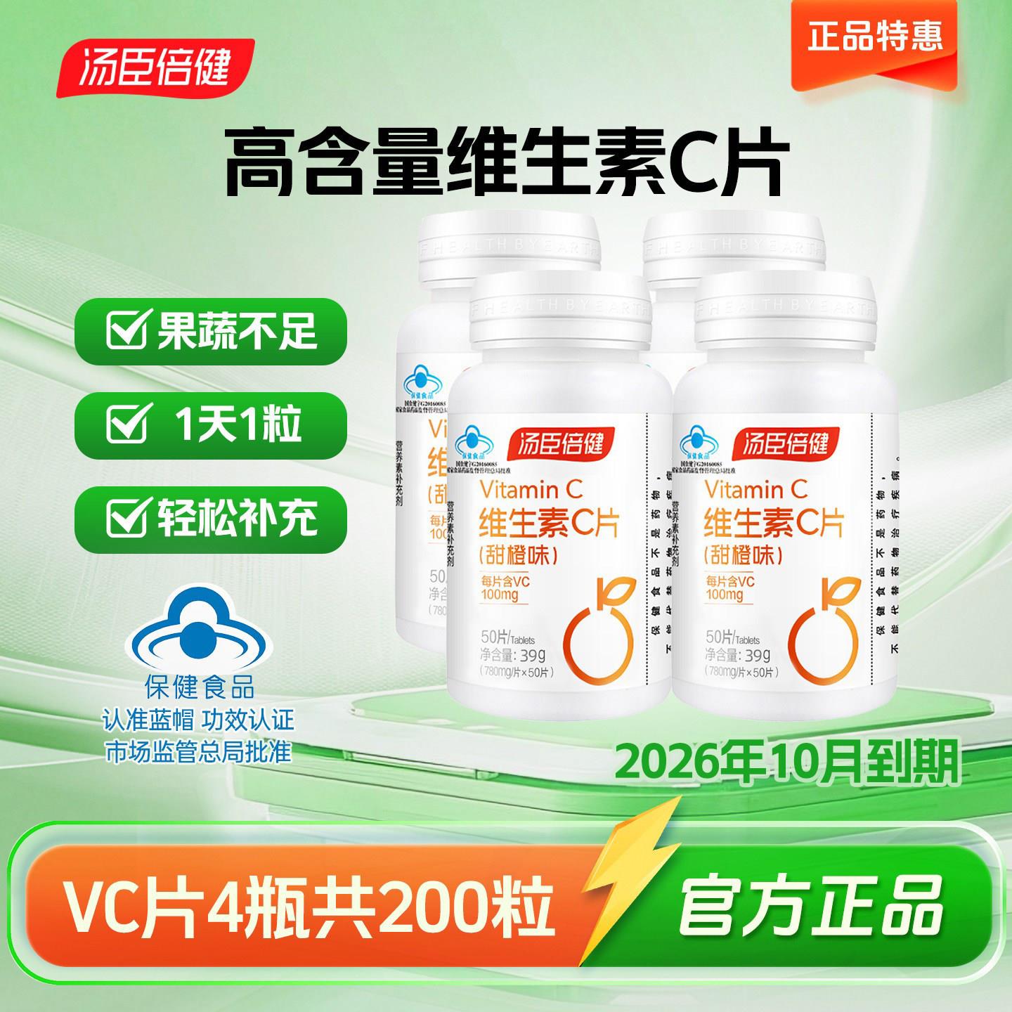 汤臣倍健vc片维生素C咀嚼片营养补充成人早男女非发泡锭官方正品