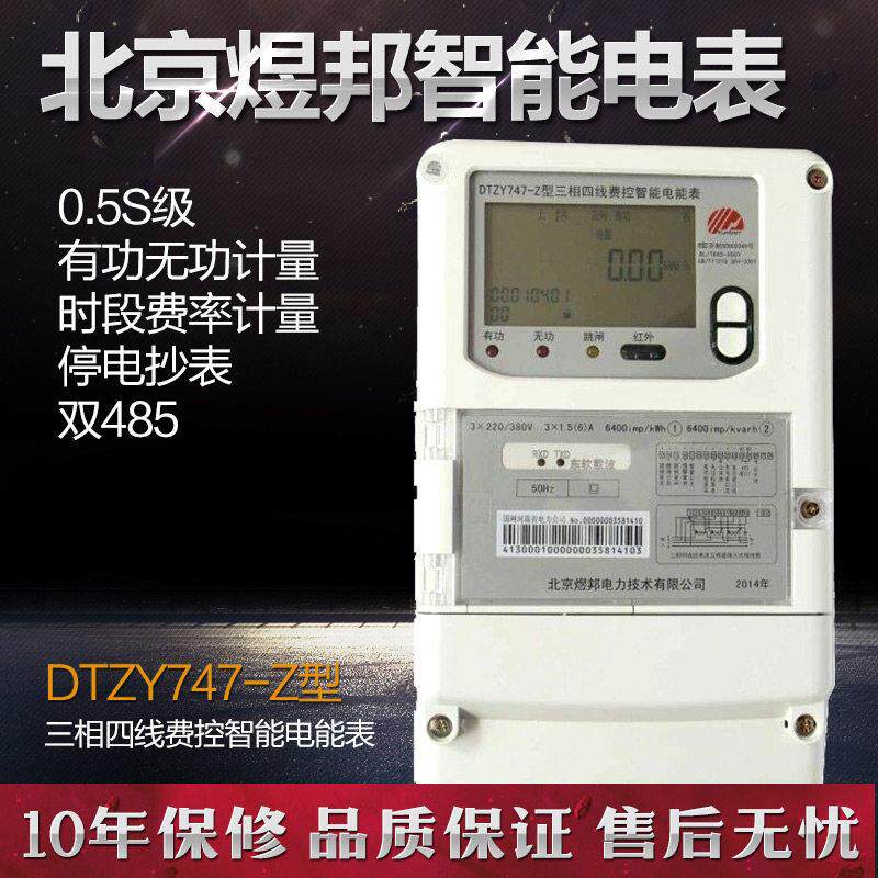 北京煜邦电表DTZY747-Z三相三线 线三相四线 线多功能费控智能电