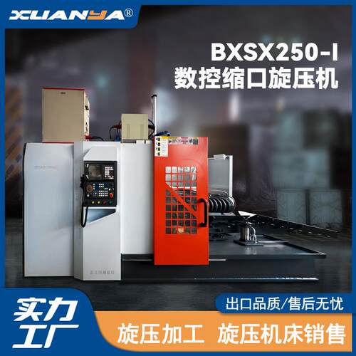 浙江博翔SX250-Ⅰ卧式数控机气瓶收口机压力罐热旋设备