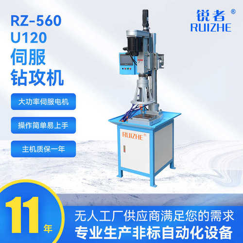 11年源头工厂RZ-560 U120伺服钻攻机自动多轴钻孔机多功能伺服机
