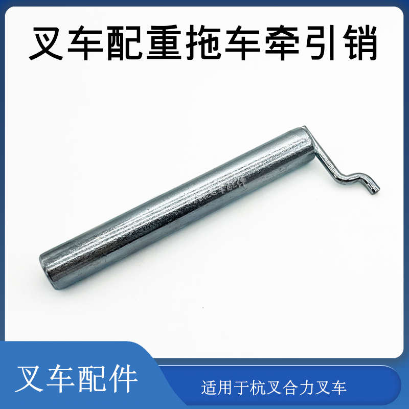 叉车配件拖车销配重牵引插销 适用于杭州叉车A30合力叉车K30 35