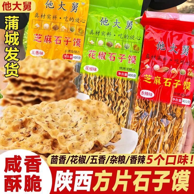 陕西特产蒲城他大舅芝麻石子馍五香茴香馍方正石头馍烤干馍片袋装