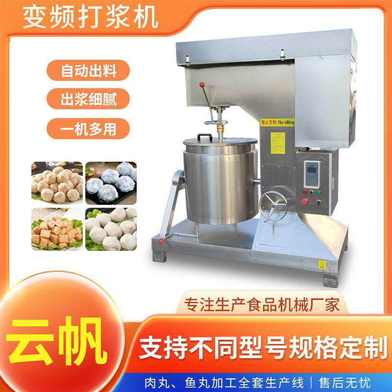 猪肉丸子打浆机肉丸加工成套设备不锈钢变频鱼丸虾滑打浆机