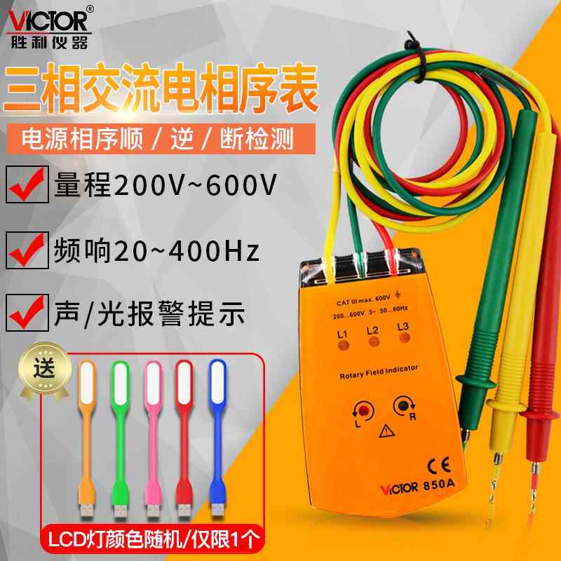 胜利相序表检测仪三相交流电相序测试仪相位表核相仪VC850A/1500