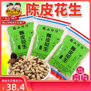鹤山仔仔正宗陈皮花生五邑特产带壳小珍珠多味即食小包装湿烤