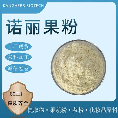 诺丽果粉 水溶诺丽果粉 诺丽果水溶粉 诺丽果萃取粉 现货