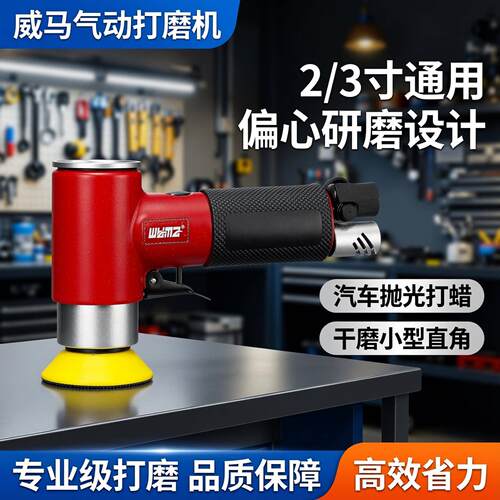 威马气动打磨机2寸3寸汽车抛光打蜡干磨机偏心研磨小型直角抛光机