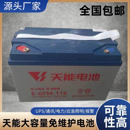 天能蓄电池6-GFM-116电动叉车三轮篷车专用免维护蓄电池12V116AH