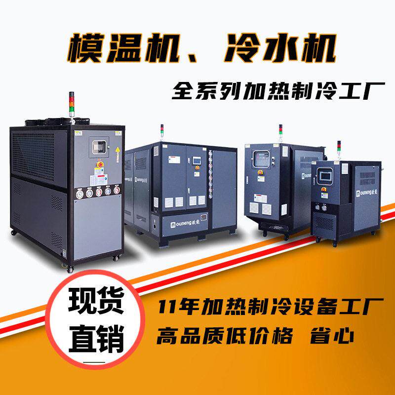 低价直销模温机冷水机工业模温机冷水机组型号齐全南京