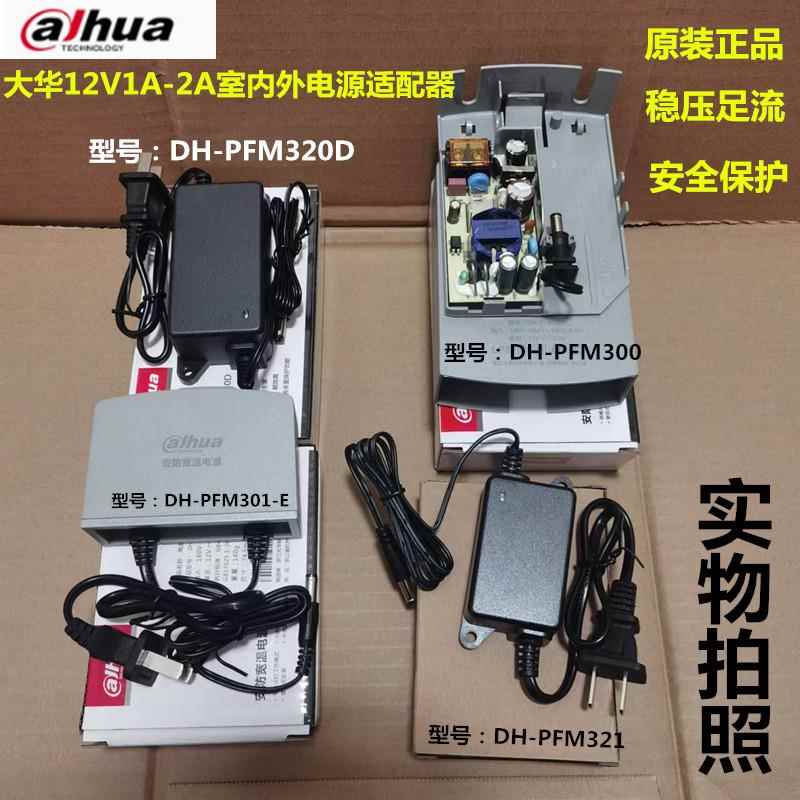 正品大华电源监控摄像机DC12V1A/2A室内电源适配器DH-PFM321/320D