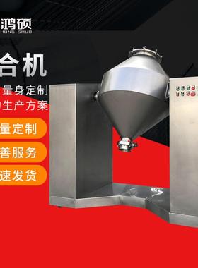 厂家供应HS-双锥混合机粉末颗粒混料机医药化工食品W型混合机