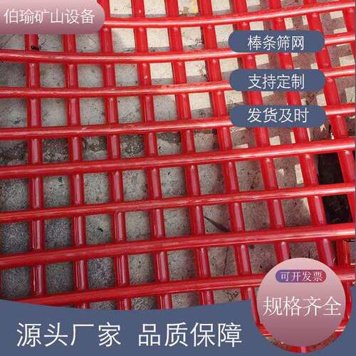 聚氨酯棒条筛网矿用筛分PU棒条筛耐磨不堵孔聚氨酯筛板 脱水筛网