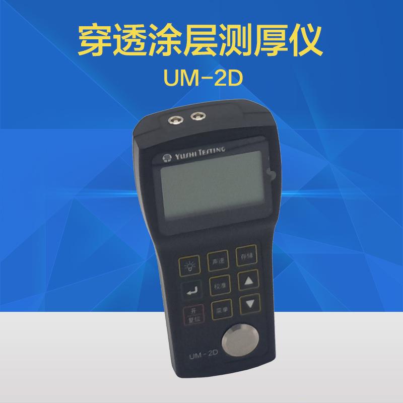 UM-2D穿越涂层超声波测厚仪穿透型测厚仪钢材钢管厚度检测壁厚仪