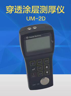UM-2D穿越涂层超声波测厚仪穿透型测厚仪钢材钢管厚度检测壁厚仪