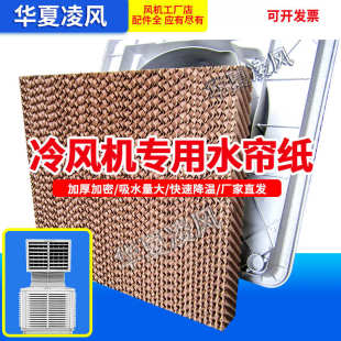 工业冷风机水帘湿帘纸环保水空调配件过滤蜂窝纸滤芯流水降温系统