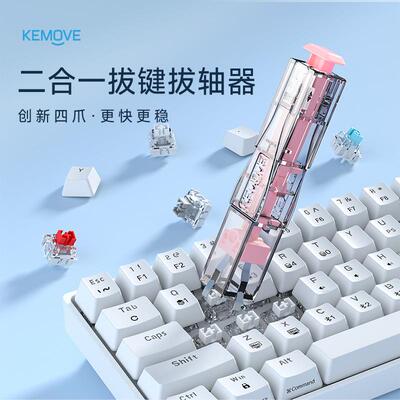 KEMOVE四爪P10-V1二合一拔轴拔键器热插拔键盘拆卸清洁工具升级款