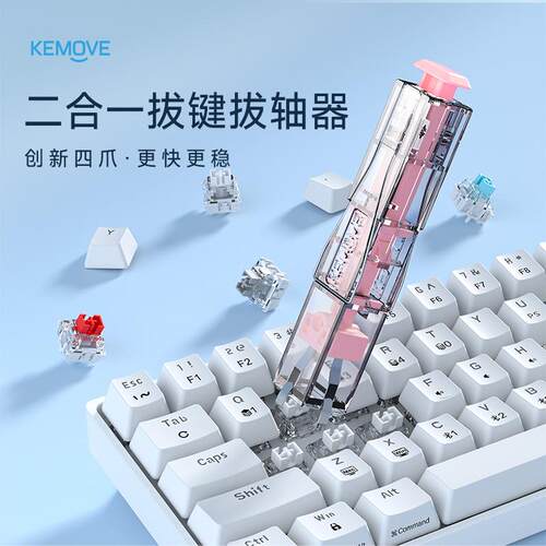 KEMOVE四爪P10-V1二合一拔轴拔键器热插拔键盘拆卸清洁工具升级款