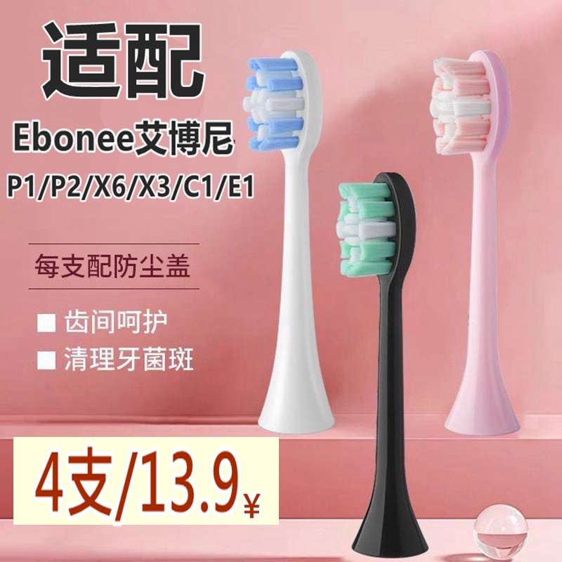 适用Ebonee/艾博尼电动牙刷头X3X6P1P2C1E1K1G1替换牙刷头