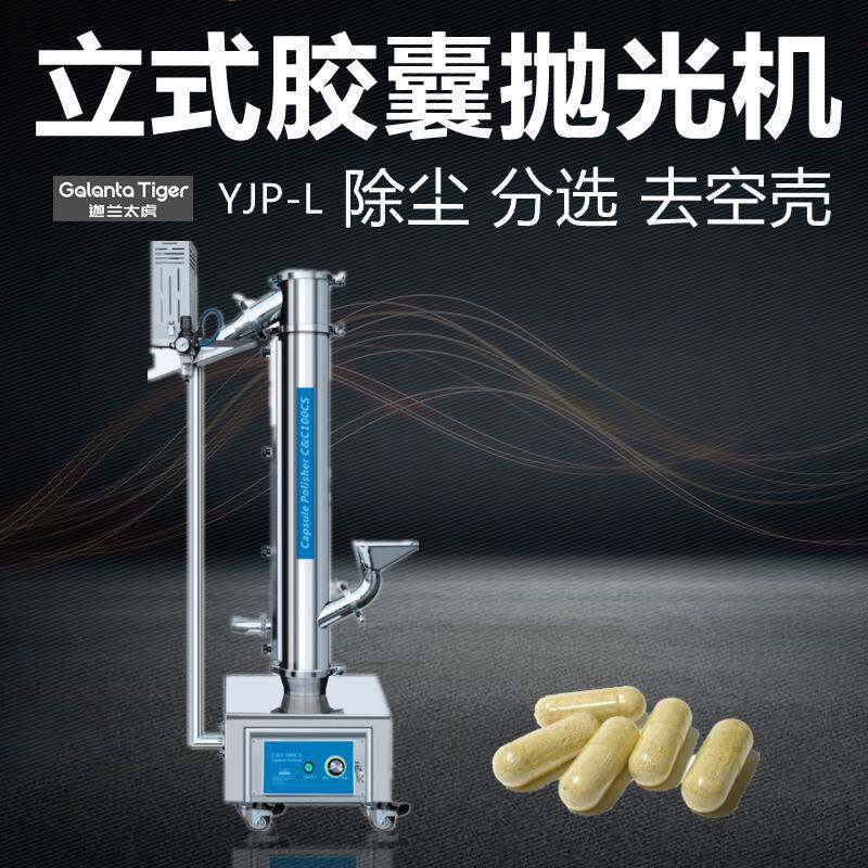 立式分选型胶囊抛光机YJP-L可连接金属检测剔除废胶囊不锈钢