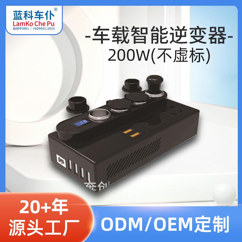 蓝科车仆200W车载逆变器12-24V转220V4USB智慧系列