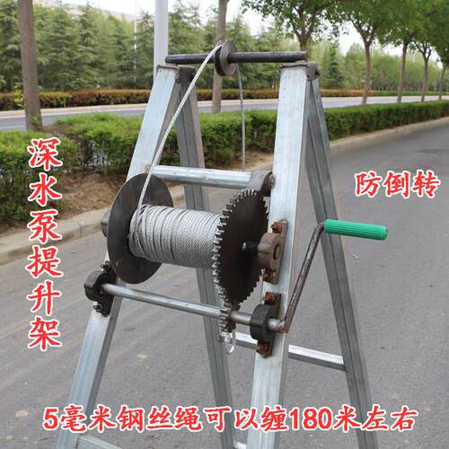 深井泵提升架加强型手摇式潜水泵下井灌溉工具井架子吊水泵钢丝绳