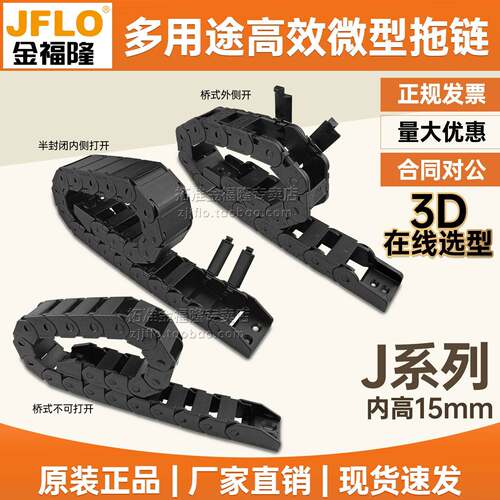 JFLO金福隆J15mm桥式封闭拖链QB·QW·BF坦克链电缆保护链BF.3.N