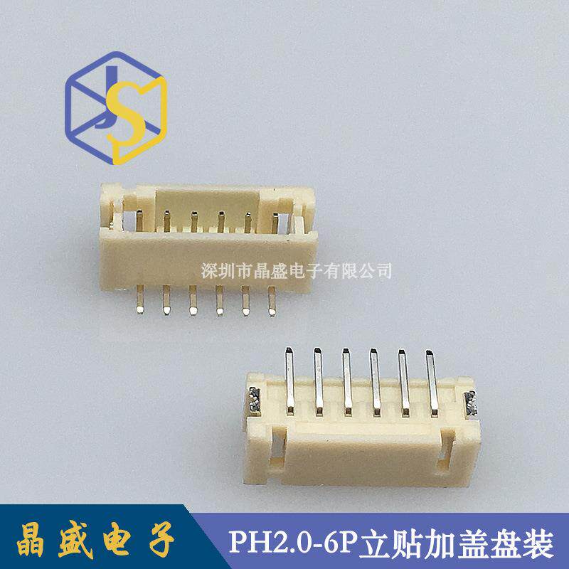 晶盛 PH2.0立式贴片 PH-6P立贴SMDPH2.0-6A立贴加盖卷装1盘=700个